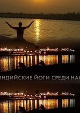 Индийские йоги среди нас