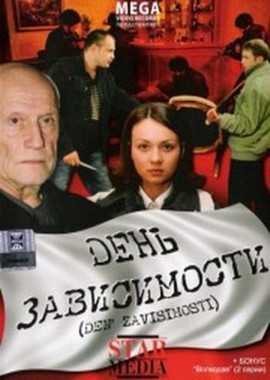 День зависимости. День зависимости фильм 2009. День зависимости сериал. День зависимости фильм 2009 актёры. День зависимости актеры и роли.