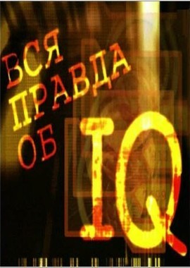 Теория невероятности. Вся правда об IQ