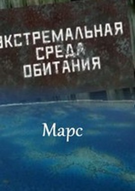 Экстремальная среда обитания. Марс