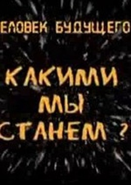 Я - киборг. Человек будущего. Какими мы станем.