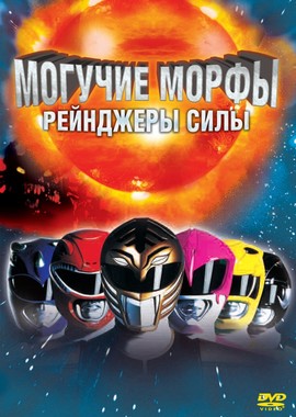 Фильм Могучие Морфы: Рейнджеры Силы (1995) - KinoTree - Твой.