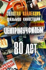 Золотая коллекция тв передача. Центрнаучфильм Золотая коллекция. Киностудия Центрнаучфильм. Золотая коллекция кинофильмов. Фильм Золотая коллекция Россия.