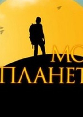 Моя планета Россия