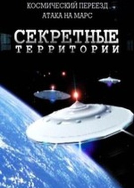 Секретные территории: Космический переезд. Атака на Марс