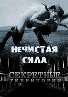 Секретные территории : 