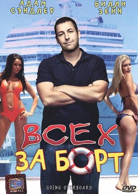 Всех - за борт!