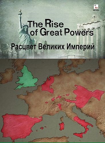 5 великих империй. Великие империи всего человечества. Rise and Fall of great Powers. Great Power.