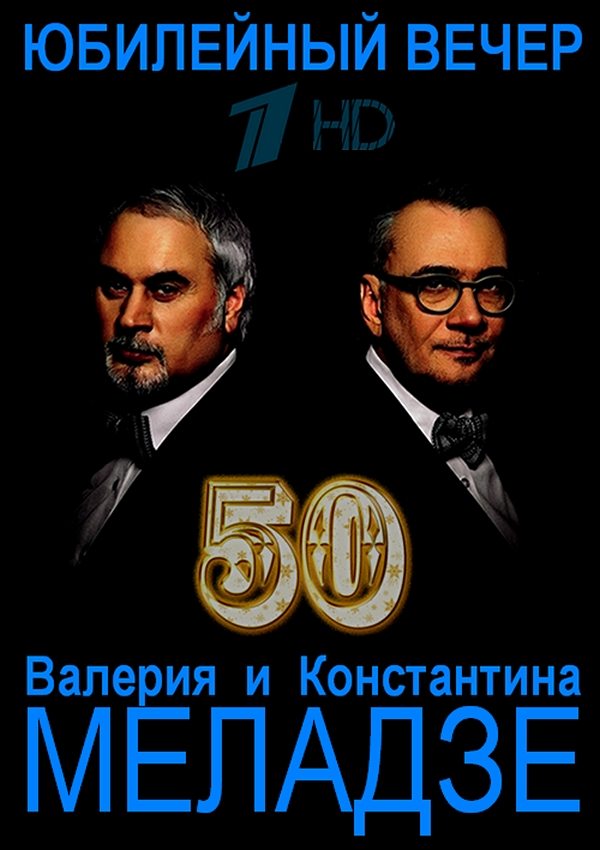 Юбилейный вечер. Полста Валерий Меладзе. Юбилейный вечер Валерия и Константина Меладзе. Братья Меладзе плакат. Валерий Меладзе и Константин Меладзе – Полста.