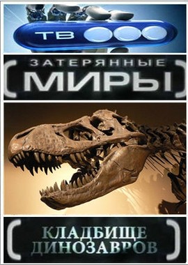 Затерянные миры. Кладбище динозавров