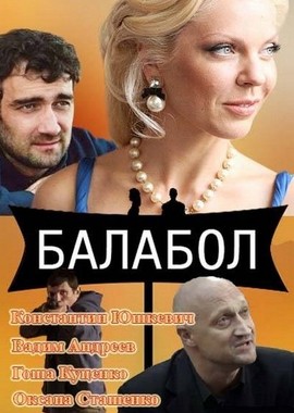 Балабол