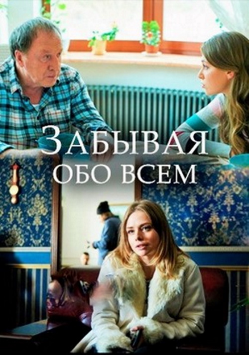 Забывая обо всем. Забывая обо всем 2019. Забывая обо всем сериал. Забыть обо всем. Фильм забывая обо всем смотреть.