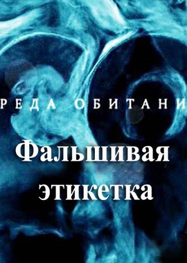 Среда обитания. Фальшивая этикетка