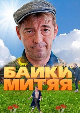 Байки Митяя