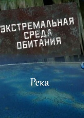 Экстремальная среда обитания. Река