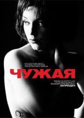 Чужая