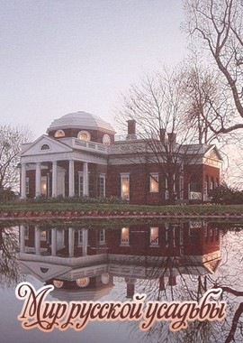 Мир русской усадьбы
