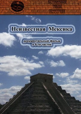 Запретные темы истории. Неизвестная Мексика