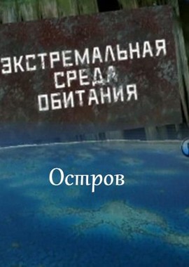 Экстремальная среда обитания. Остров