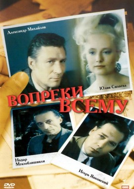 Вопреки всему