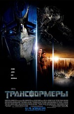 Трансформеры