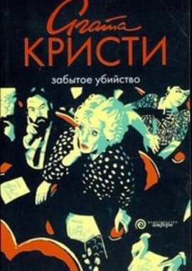 Забытое отзывы. Агата Кристи забытое убийство. Агата Кристи забытое убийство книга. Агата Кристи спящее убийство. Забытое убийство Агата Кристи экранизации.