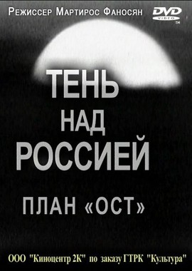 Тень над Россией. План 