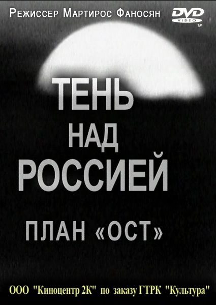 Ост тени. План ОСТ. Тень над Россией план ОСТ. Мартирос Фаносян.