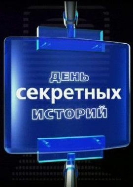 Секретные истории: День «Секретных историй»