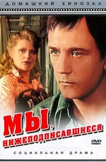 Мы, нижеподписавшиеся