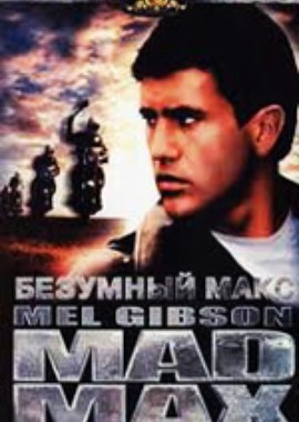 Безумный Макс