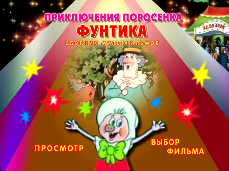 Приключения фунтика в цирке