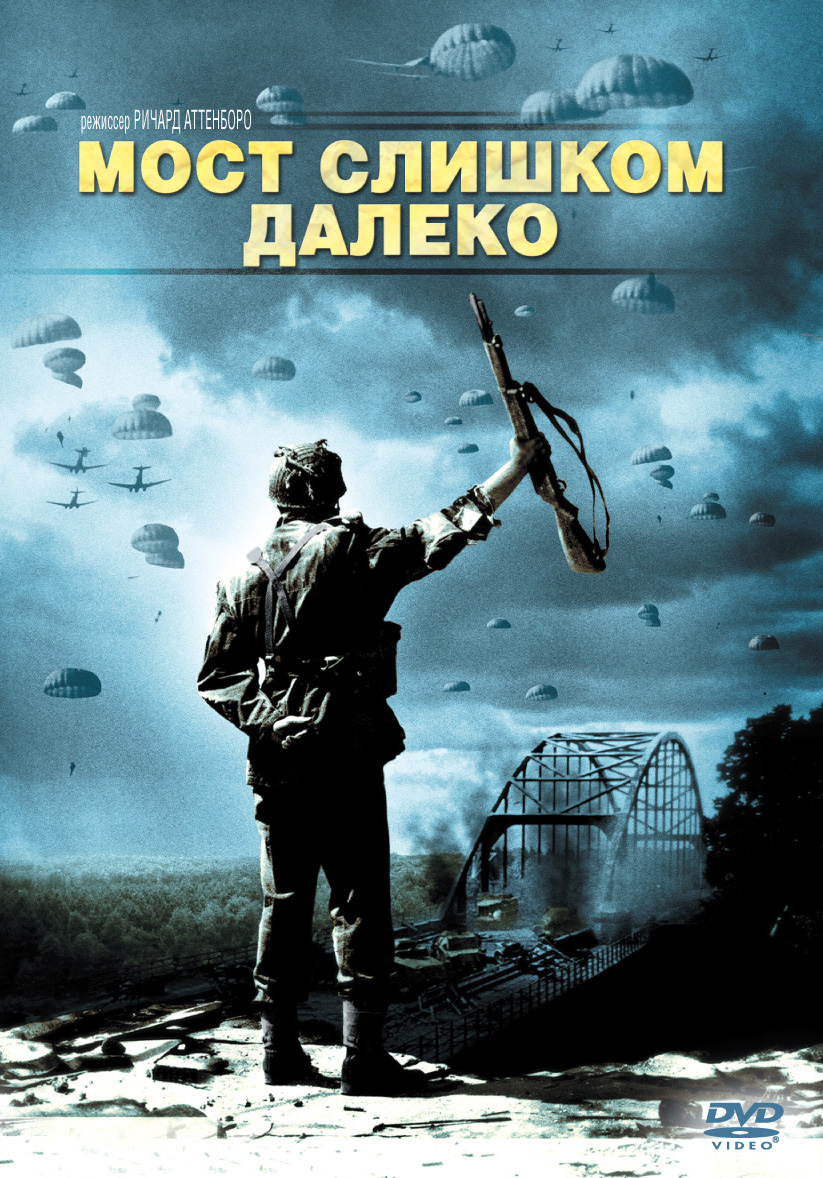 Слишком далеко. Фильм мост слишком далеко. Мост слишком далеко - a Bridge too far (1977). Энтони Хопкинс мост слишком далеко. Мост слишком далеко фильм 1977 актёры.