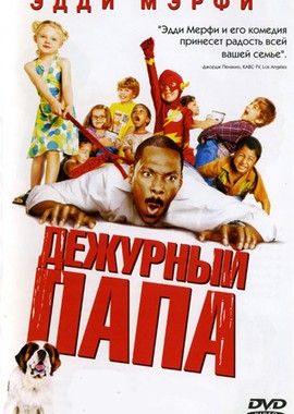 Дежурный папа