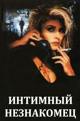 Intimate Stranger 1991