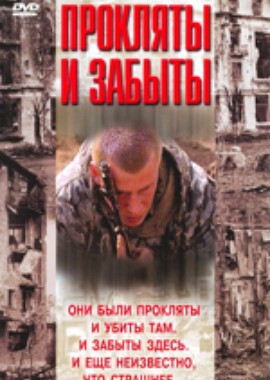Прокляты и забыты