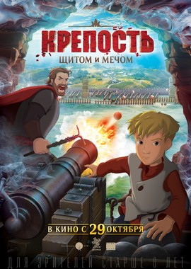 Крепость: щитом и мечом