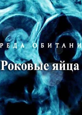 Среда обитания. Роковые яйца