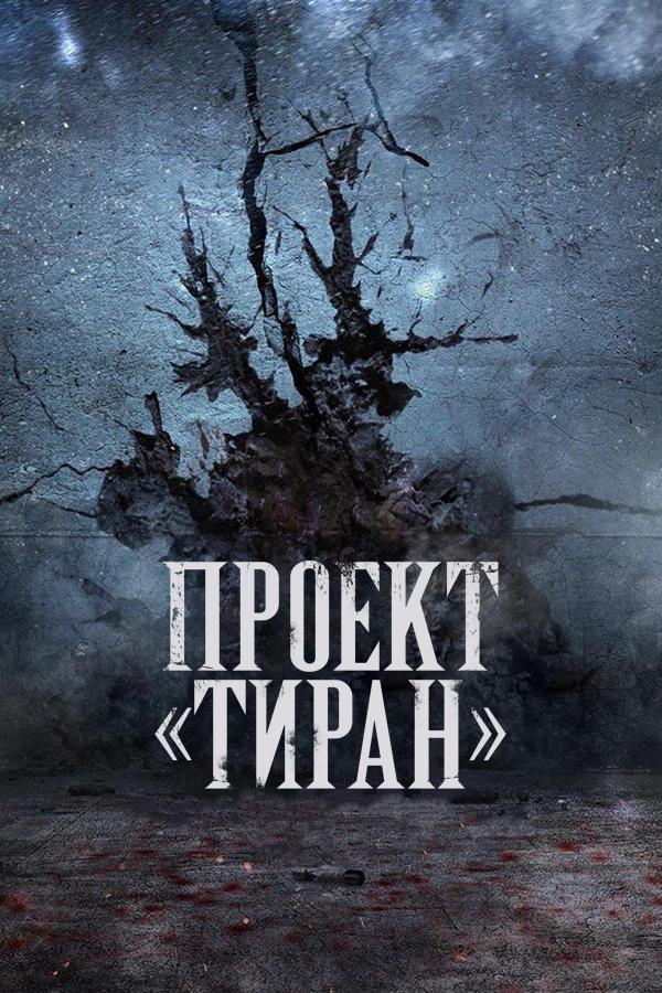 Проект "Тиран" / The Tyrant S01 (Сериал, 2024, Завершён) (Все сезоны) cкачать to