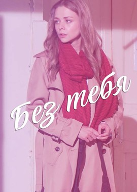 Без тебя