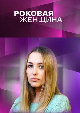 Роковая женщина