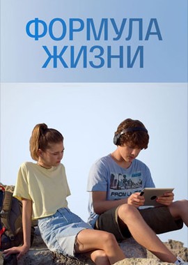 Формула жизни