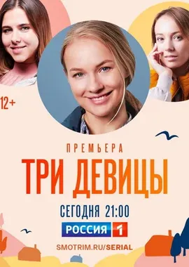 Три девицы