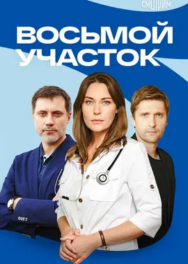 Восьмой участок