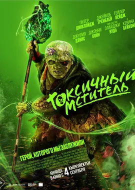 Токсичный мститель