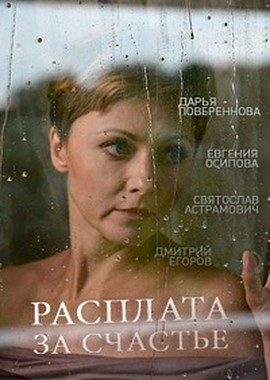 Расплата за счастье