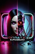 Кровавая плата