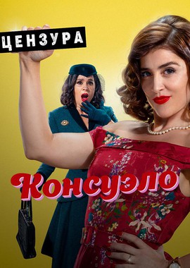 Консуэло