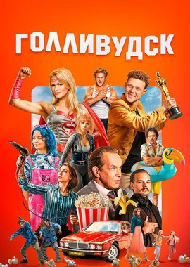 Голливудск
